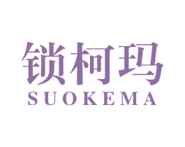 锁柯玛 第6类五金金属商标图样
