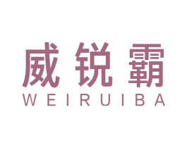 威锐霸 第6类五金金属商标图样
