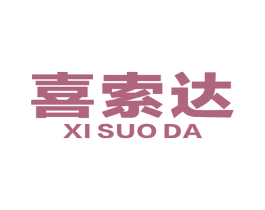 喜索达 第6类五金金属商标图样