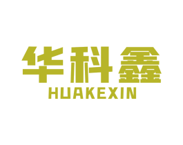 华科鑫 第6类五金金属商标图样
