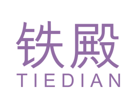 铁殿 第6类五金金属商标图样