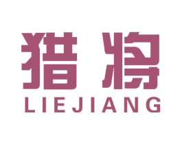 猎将 第6类五金金属商标图样