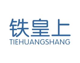 铁皇上 第6类五金金属商标图样