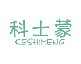 科士蒙 第6类五金金属商标图样