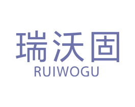 瑞沃固 第6类五金金属商标图样