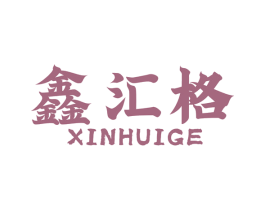 鑫汇格 第6类五金金属商标图样
