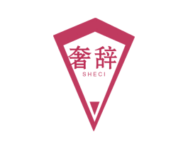 奢辞 第6类五金金属商标图样