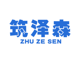 筑泽森 第6类五金金属商标图样