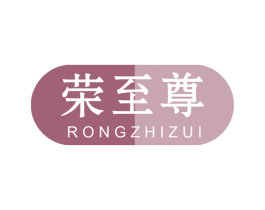 荣至尊 第6类五金金属商标图样