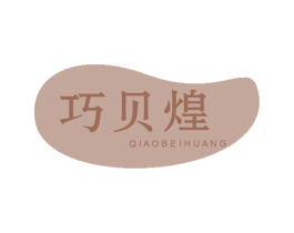 巧贝煌 第6类五金金属商标图样