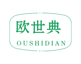 欧世典 第6类五金金属商标图样