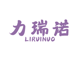 力瑞诺 第6类五金金属商标图样