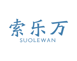 索乐万 第6类五金金属商标图样