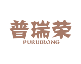 普瑞荣 第6类五金金属商标图样