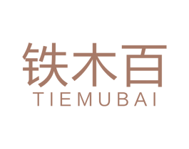 铁木百 第6类五金金属商标图样