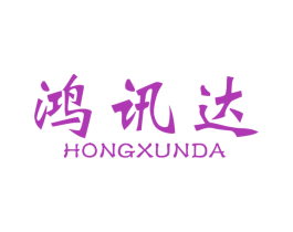 鸿讯达 第6类五金金属商标图样