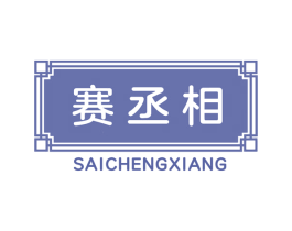 赛丞相 第6类五金金属商标图样
