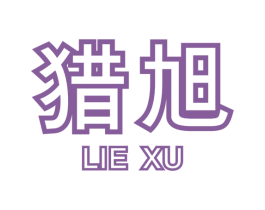 猎旭 第6类五金金属商标图样