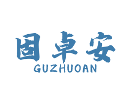 固卓安 第6类五金金属商标图样