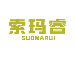 索玛睿 第6类五金金属商标图样