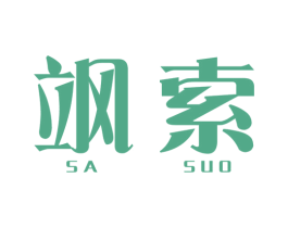 飒索 第6类五金金属商标图样