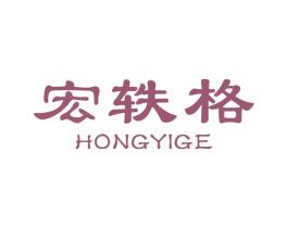 宏轶格 第6类五金金属商标图样