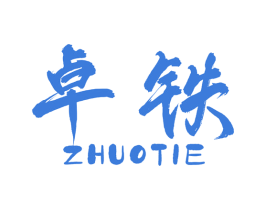 卓铁 第6类五金金属商标图样