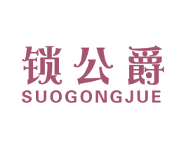 锁公爵 第6类五金金属商标图样