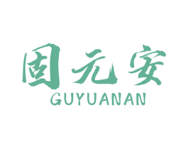 固元安 第6类五金金属商标图样