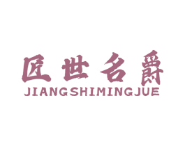 匠世名爵 第6类五金金属商标图样