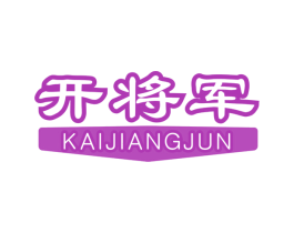 开将军 第6类五金金属商标图样