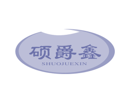 硕爵鑫 第6类五金金属商标图样