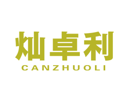 灿卓利 第6类五金金属商标图样