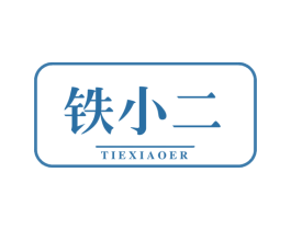 铁小二 第6类五金金属商标图样