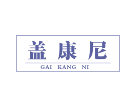 盖康尼 第6类五金金属商标图样