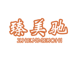 臻美驰 第6类五金金属商标图样