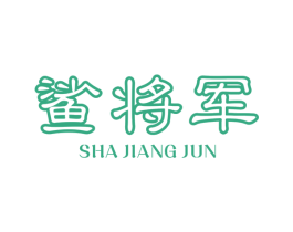 鲨将军 第6类五金金属商标图样