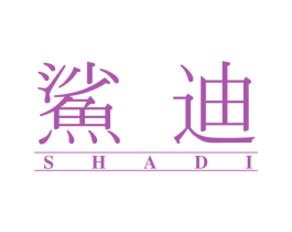 鲨迪 第6类五金金属商标图样