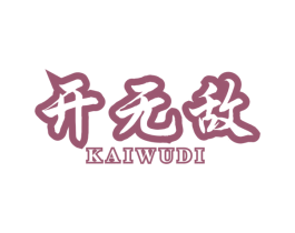 开无敌 第6类五金金属商标图样