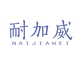 耐加威 第6类五金金属商标图样