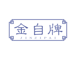 金自牌 第6类五金金属商标图样