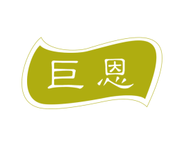 巨恩 第6类五金金属商标图样