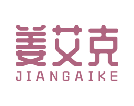 姜艾克 第5类医药商标图样