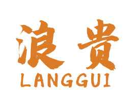 浪贵 第5类医药商标图样