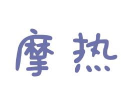 摩热 第5类医药商标图样