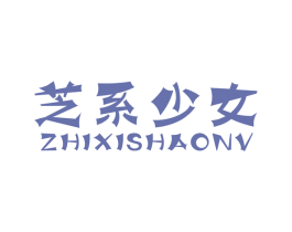 芝系少女 第5类医药商标图样