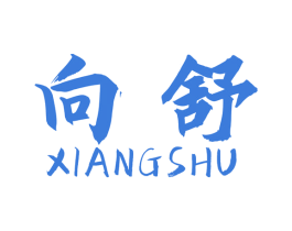 向舒 第5类医药商标图样