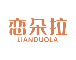 恋朵拉 第5类医药商标图样