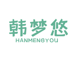 韩梦悠 第5类医药商标图样