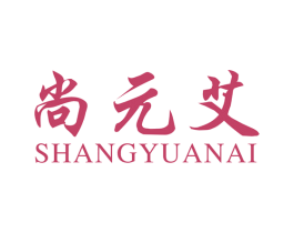尚元艾 第5类医药商标图样